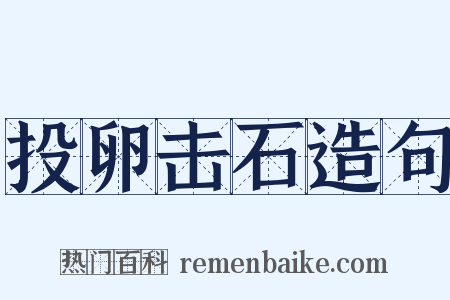 投卵击石造句是什么意思的图片
